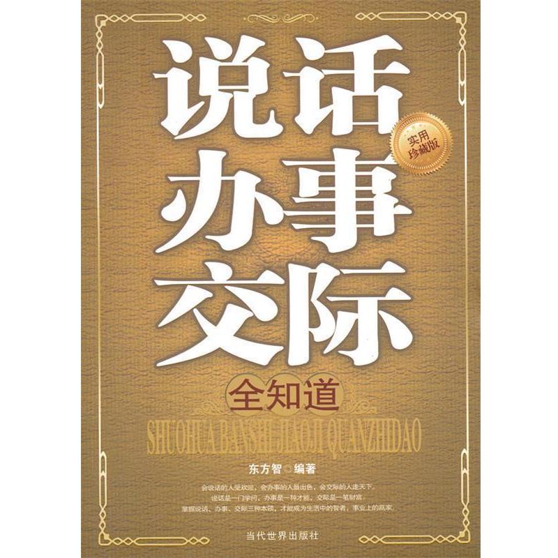 【正版书】 说话办事交际全知道 东方智 编著 当代世界出版社