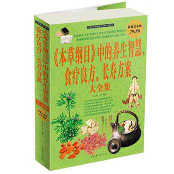 【正版书】 《本草纲目》中的养生智慧 食疗良方 长寿方案 大全集 春之霖,小慈 编著 中国华侨出版社