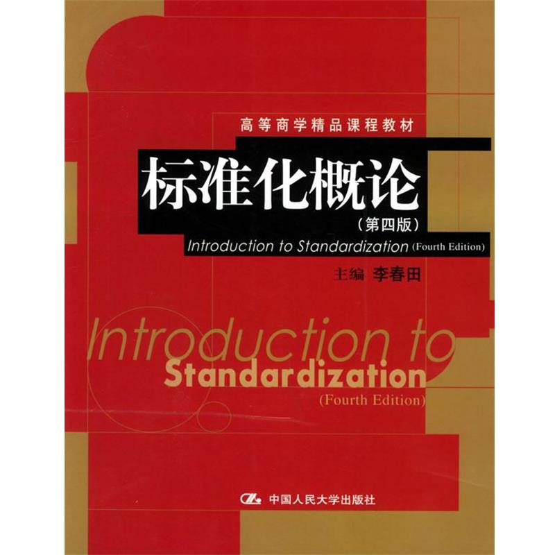 【正版书】 标准化概论 李春田 主编 中国人民大学出版社