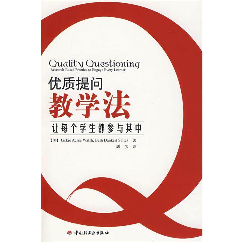 【正版书】 优质提问教学法—让每个学生都参与其中 (美)沃尔什(Walsh,J.A.),(美)萨特斯(Sattes,B.D.) 著,刘彦 译 中国轻工业出版