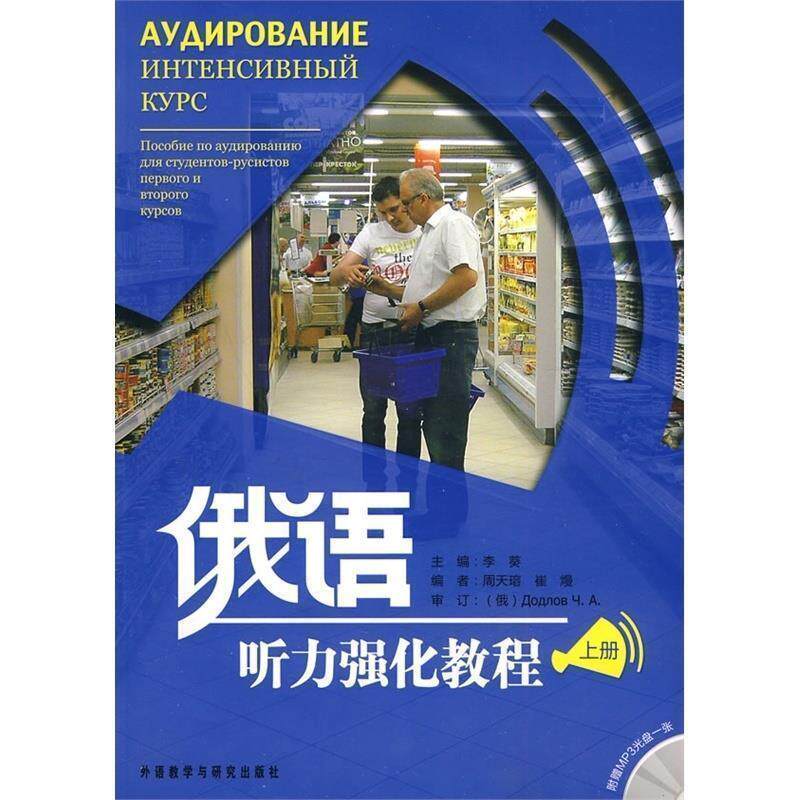 【正版书】 俄语听力强化教程 李葵 主编,周天瑢,崔熳 编 外语教学与研究出版社