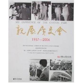 【正版书】 亲历广交会 中国对外贸易中心 广东南方日报出版社