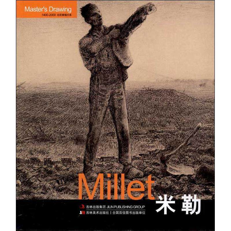【正版书】 巨匠素描大系-米勒 葛洪刚 编 吉林美术出版社