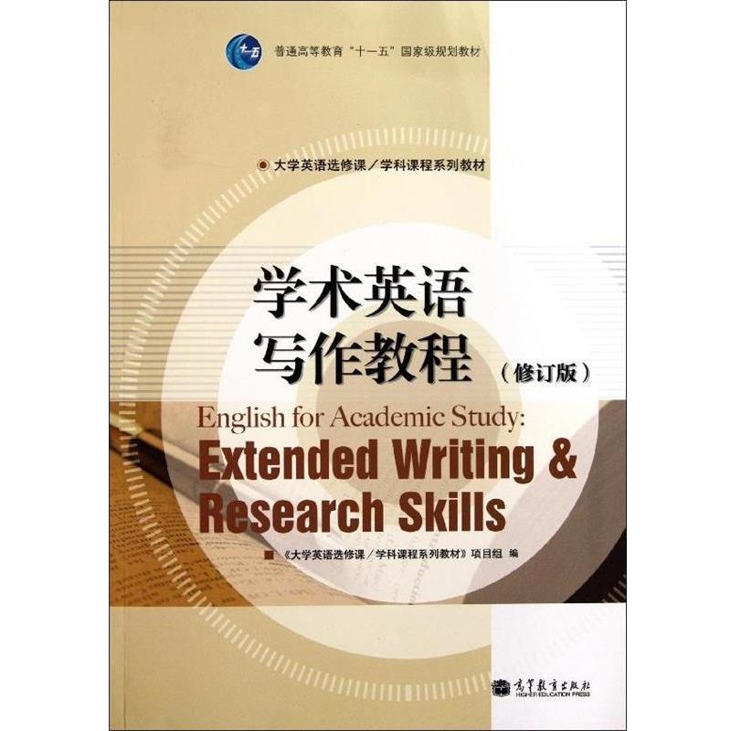 【正版书】 学术英语写作教程 《大学英语选修课/学科课程系列教材》项目组 编 高等教育出版社