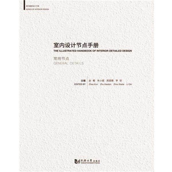 【正版书】 室内设计节点手册:常用节点 赵鲲 同济大学出版社