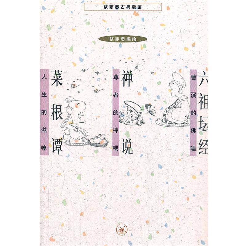 【正版书】 六祖坛经 禅说 菜根谭 蔡志忠 编绘 生活·读书·新知三联书店