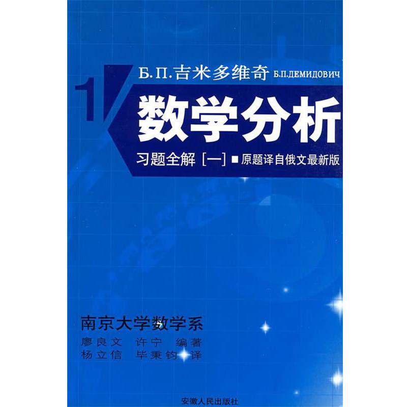 【正版书】 吉米多维奇数学分析习题全解 1 (苏)吉米多维奇 著,廖良文,许宁 编著 安徽人民出版社