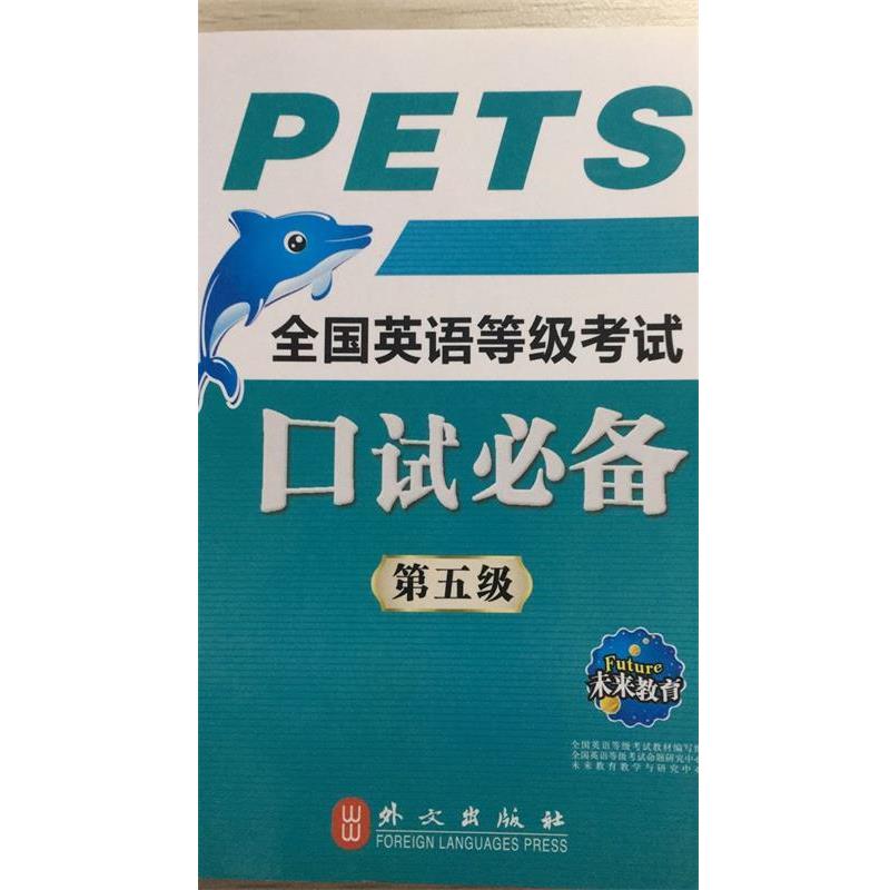 【正版书】 全国英语等级考试口试第五级 吴佳 编著 外文出版社