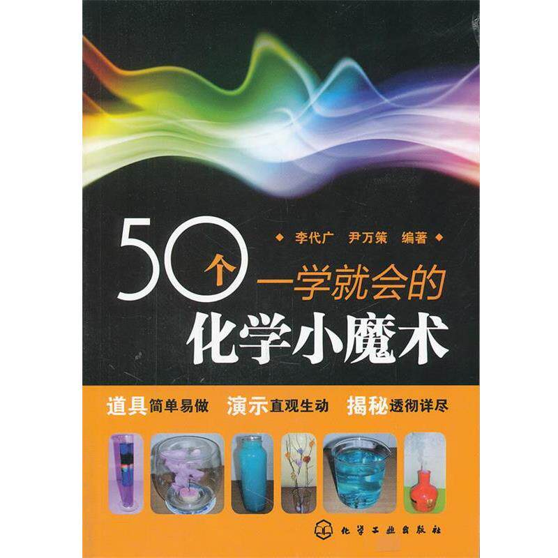 【正版书】 50个一学就会的化学小魔术 李代广,尹万策 编著 化学工业出版社