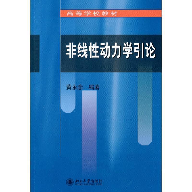 【正版书】 非线性动力学引论 黄永念 编著 北京大学出版社