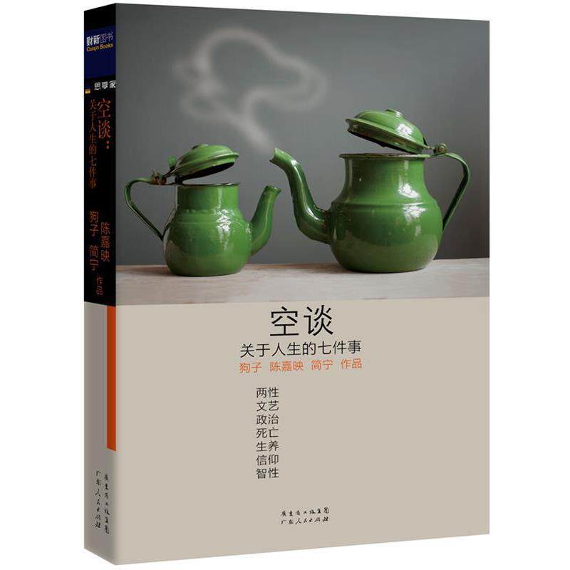 【正版书】 空谈:关于人生的七件事 陈嘉映,狗子,简宁 广东人民出版社