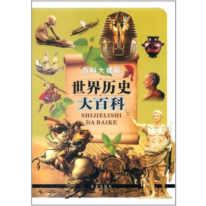 【正版书】 世界历史大百科 《世界历史大百科》编写组 未来出版社