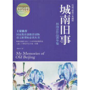 【正版书】 城南旧事 林海音,张杰 中国画报出版社