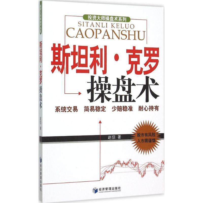【正版书】 斯坦利·克罗操盘术 赵信 著 经济管理出版社
