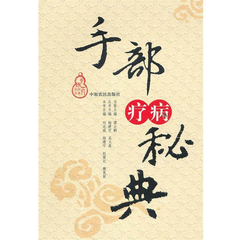 【正版书】 手部疗病秘典 中医药秘典丛书 刘志斌,杨建宇 等主编 中原农民出版社