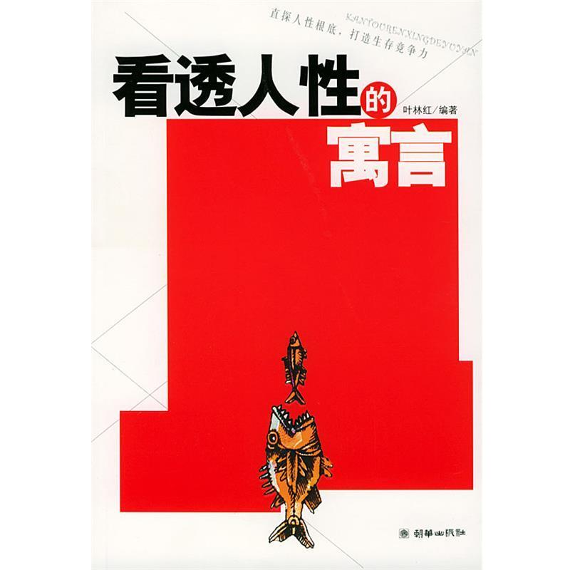 【正版书】 看透人性的寓言 叶林红 编著 朝华出版社