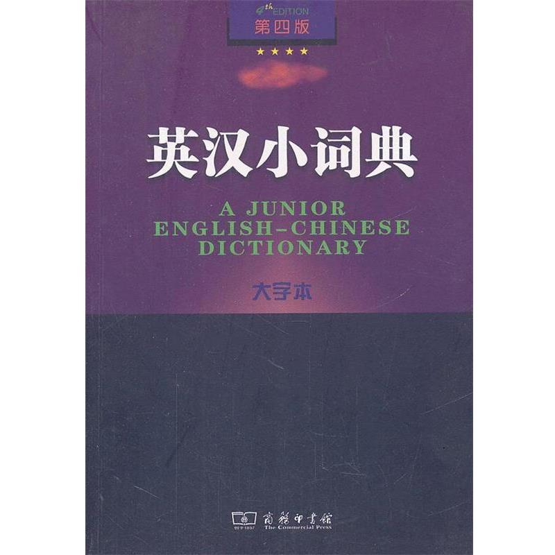 【正版书】 英汉小词典 第四版 大字本 李正栓 等修订 商务印书馆
