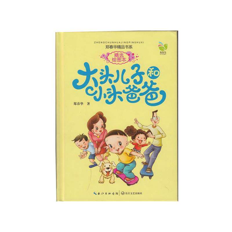 【正版书】 大头儿子和小头爸爸 郑春华 著 长江文艺出版社