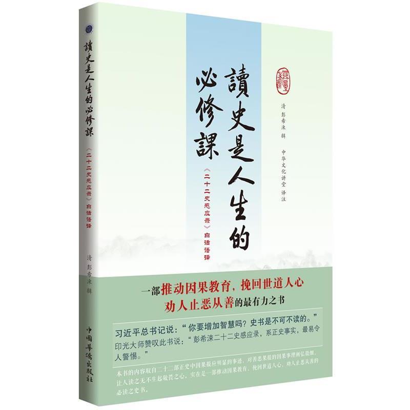 【正版书】 读史是人生的必修课:二十二史感应录白话语译 (清)彭希涑 中国华侨出版社