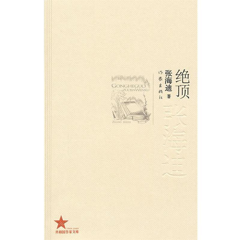 【正版书】 绝顶 张海迪 著 作家出版社