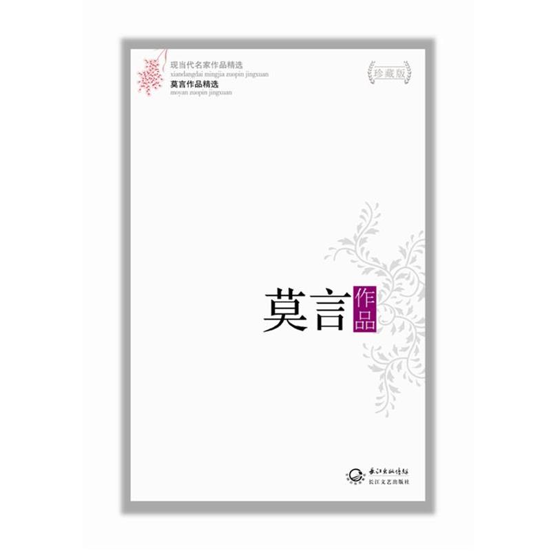 【正版书】 莫言作品精选 莫言 著 长江文艺出版社