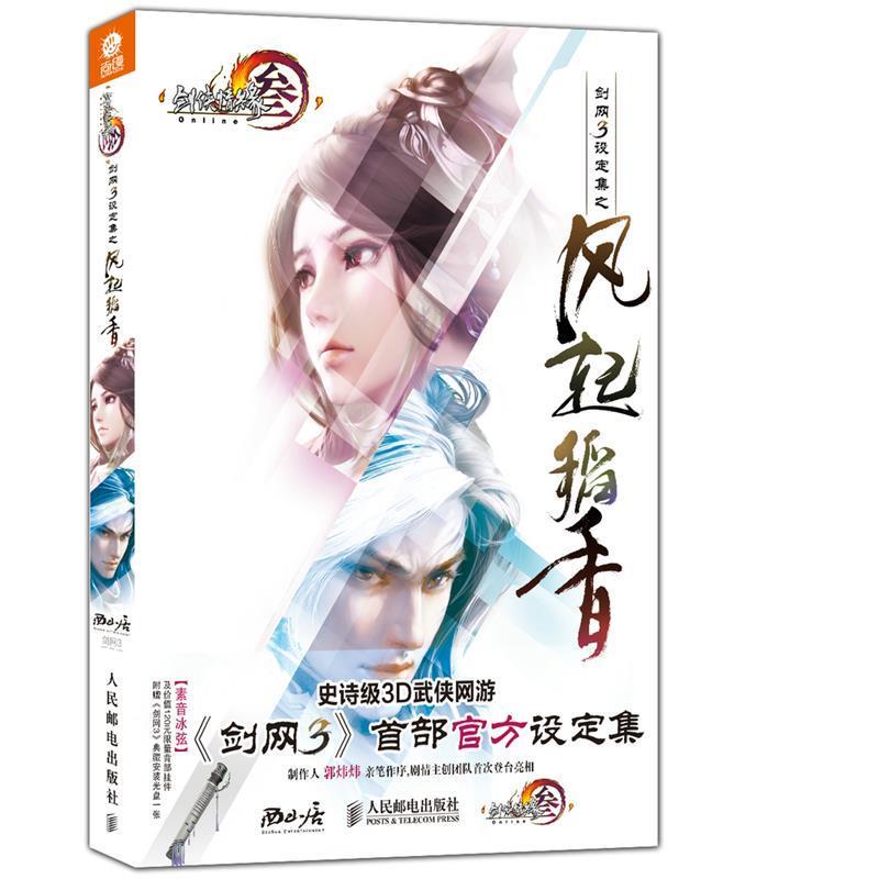 【正版书】 剑网3设定集之风起稻香 西山居剑网3项目组 编著 人民邮电出版社