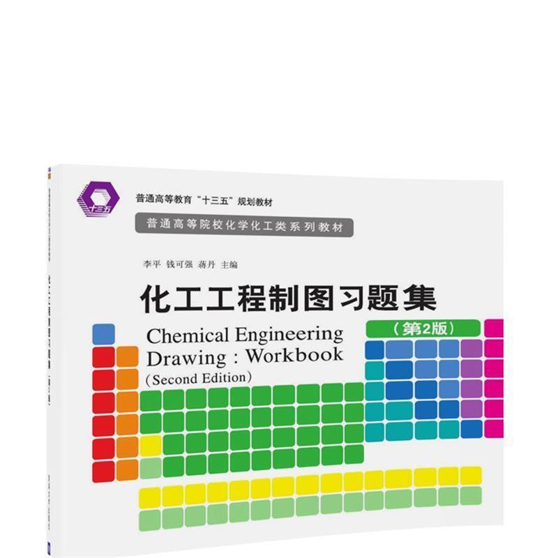 【正版书】 化工工程制图习题集 李平,钱可强,蒋丹 清华大学出版社