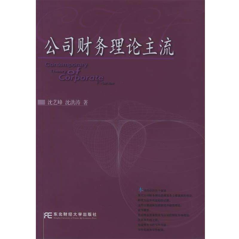 【正版书】 公司财务理论主流 沈艺峰,沈洪涛 著 东北财经大学出版社
