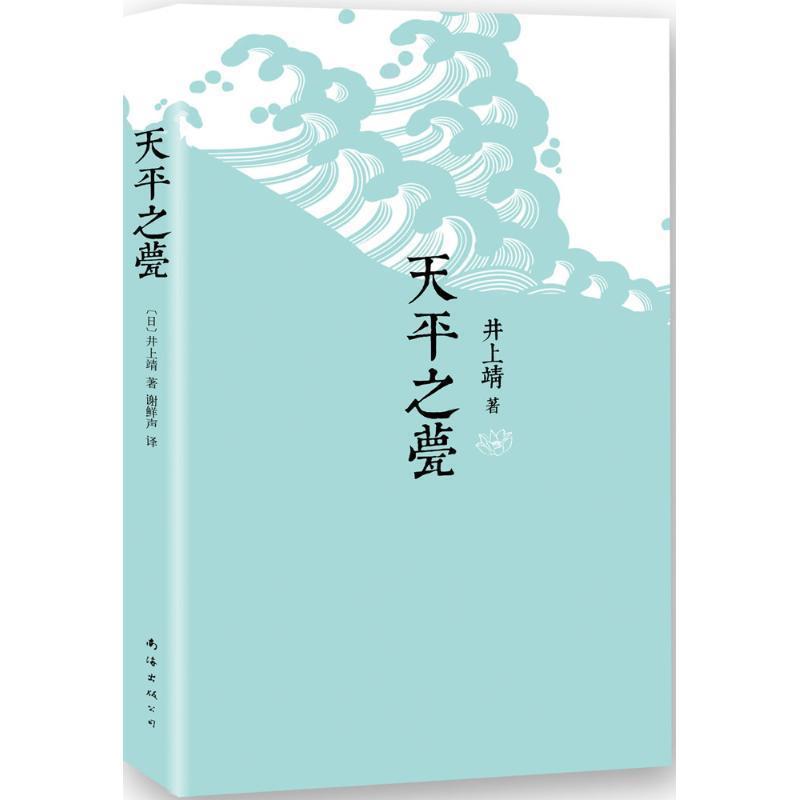 【正版书】 天平之甍 (日)井上靖　著,谢鲜声　译 南海出版社