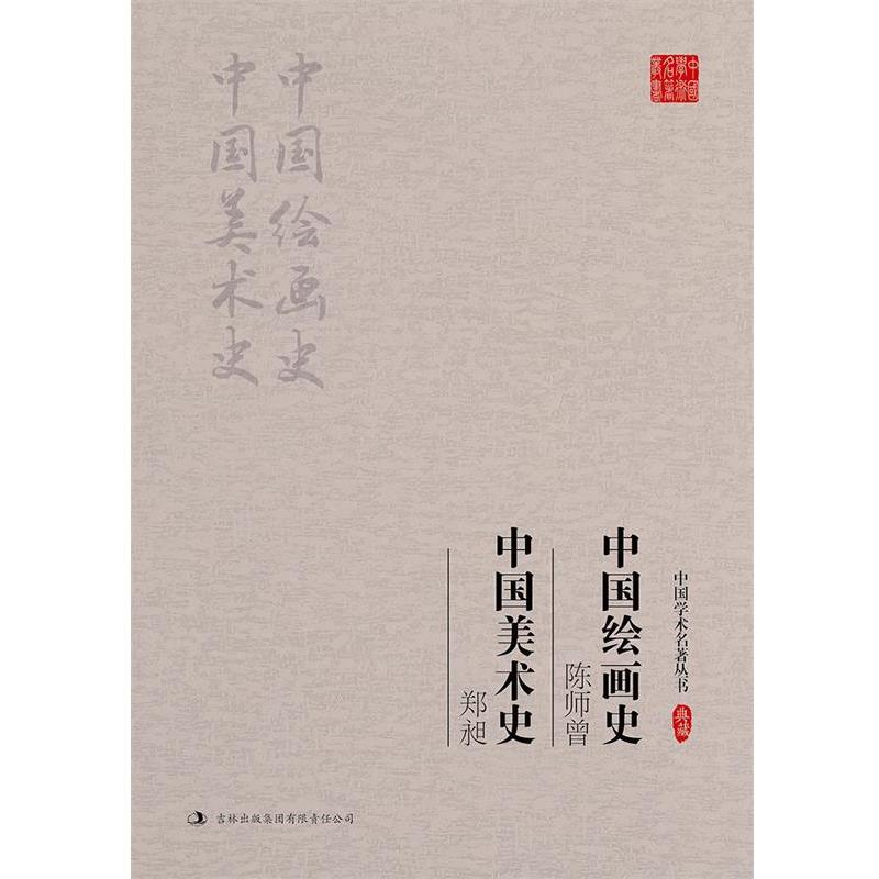 【正版书】 陈师曾-中国绘画史-郑昶-中国美术史-典藏 郑昶 吉林出版集团