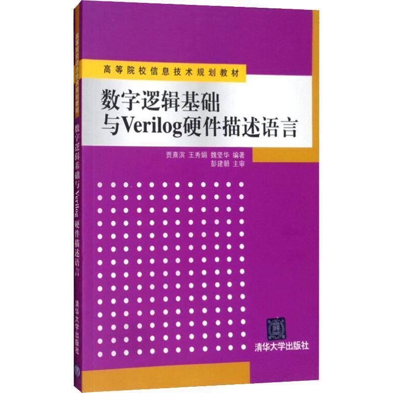 【正版书】 高等院校信息技术规划教材:数字逻辑基础与Verilog硬件描述语言 贾熹滨, 王秀娟, 魏坚华 清华大学出版社