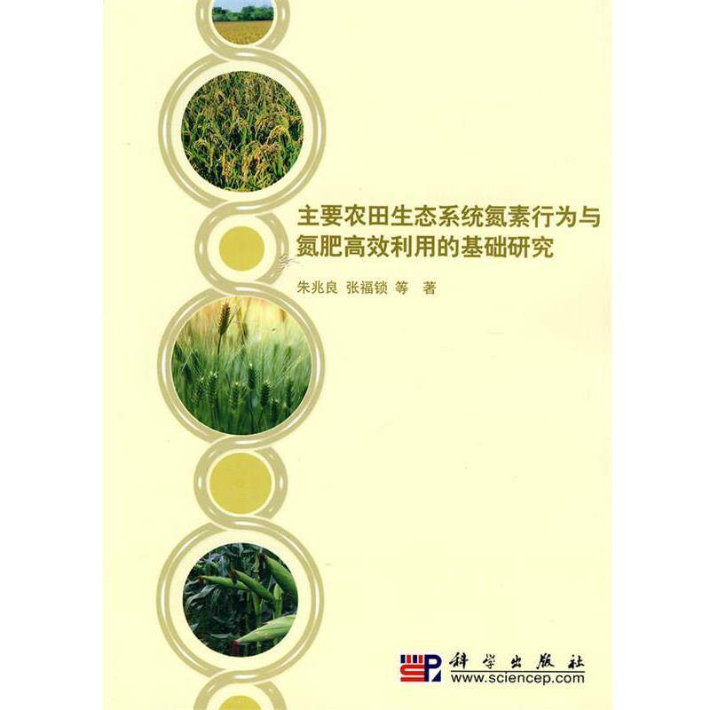 【正版书】 主要农田生态系统氮素行为与氮肥高效利用的基础研究 朱兆良 等著 科学出版社