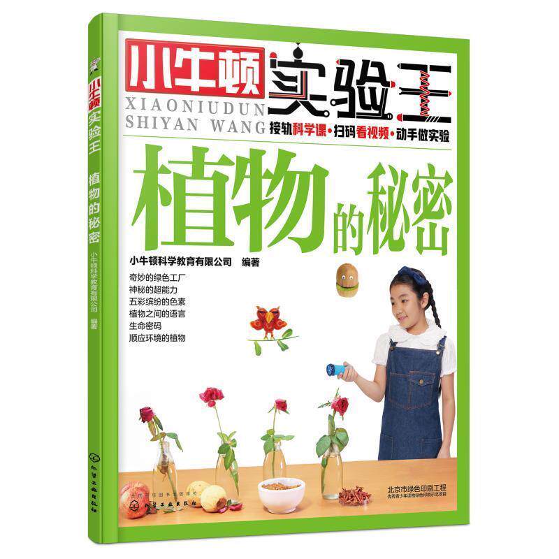 【正版书】 小牛顿实验王—植物的秘密 小牛顿科学教育有限公司 编著 化学工业出版社