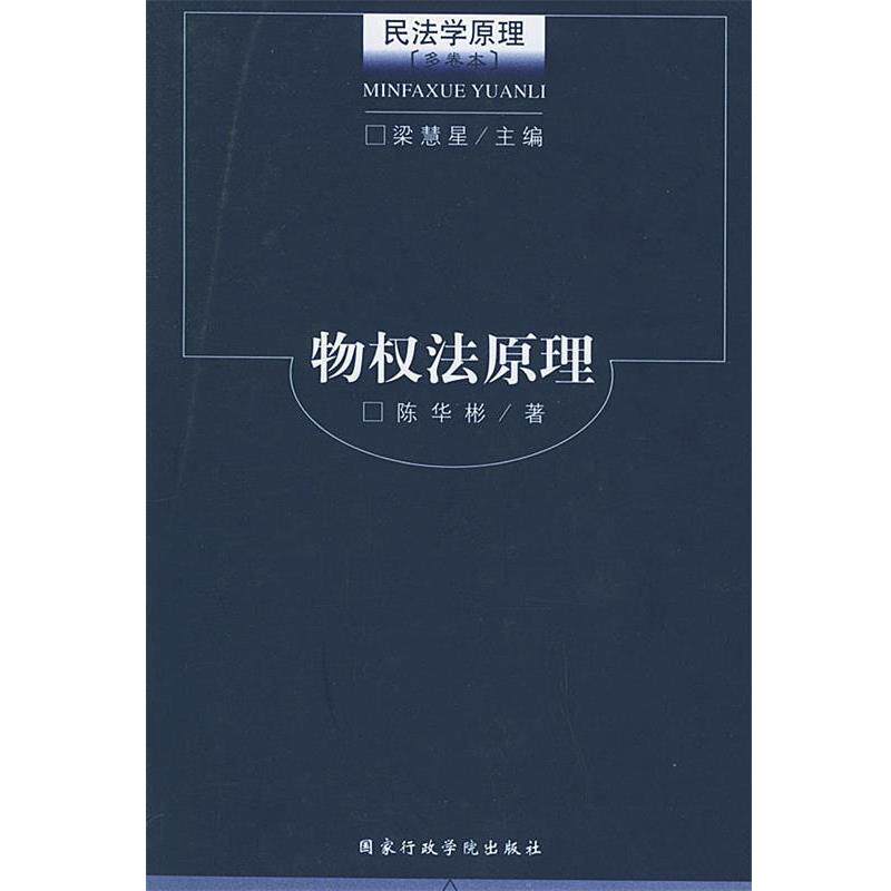 【正版书】 物权法原理—民法学原理 梁慧星,陈华彬 国家行政管理出版社