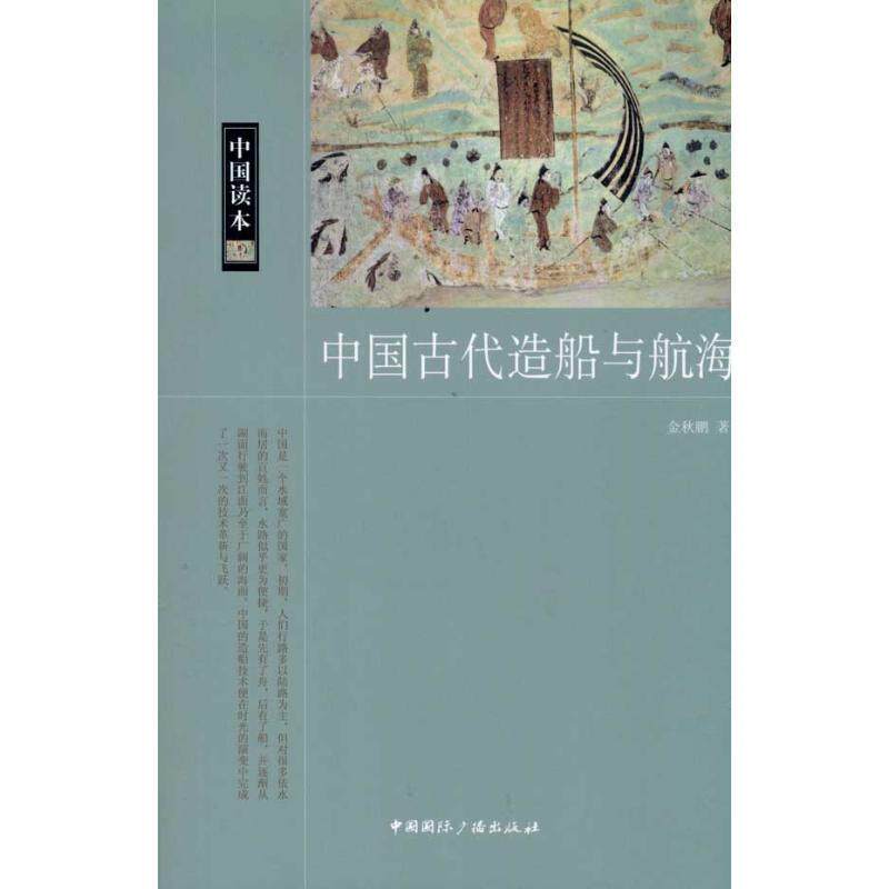 【正版书】 中国读本--中国古代造船与航海 金秋鹏 中国国际广播出版社