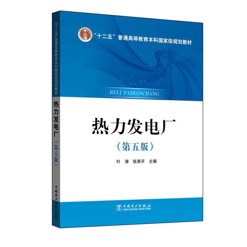 【正版书】 热力发电厂 叶涛,张燕平 中国电力出版社