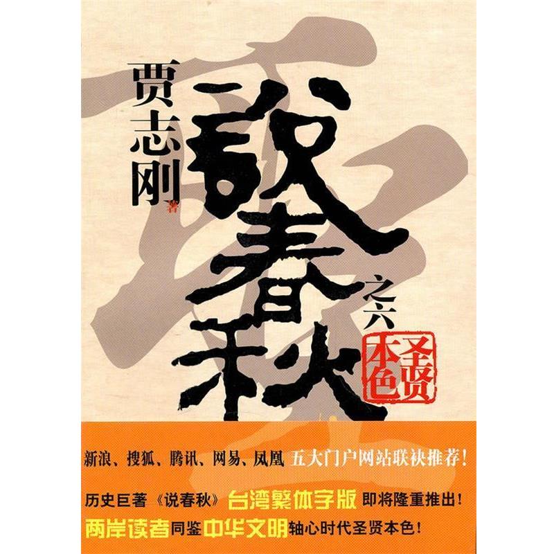 【正版书】 贾志刚说春秋之六:圣贤本色 贾志刚 著 广西师范大学出版社