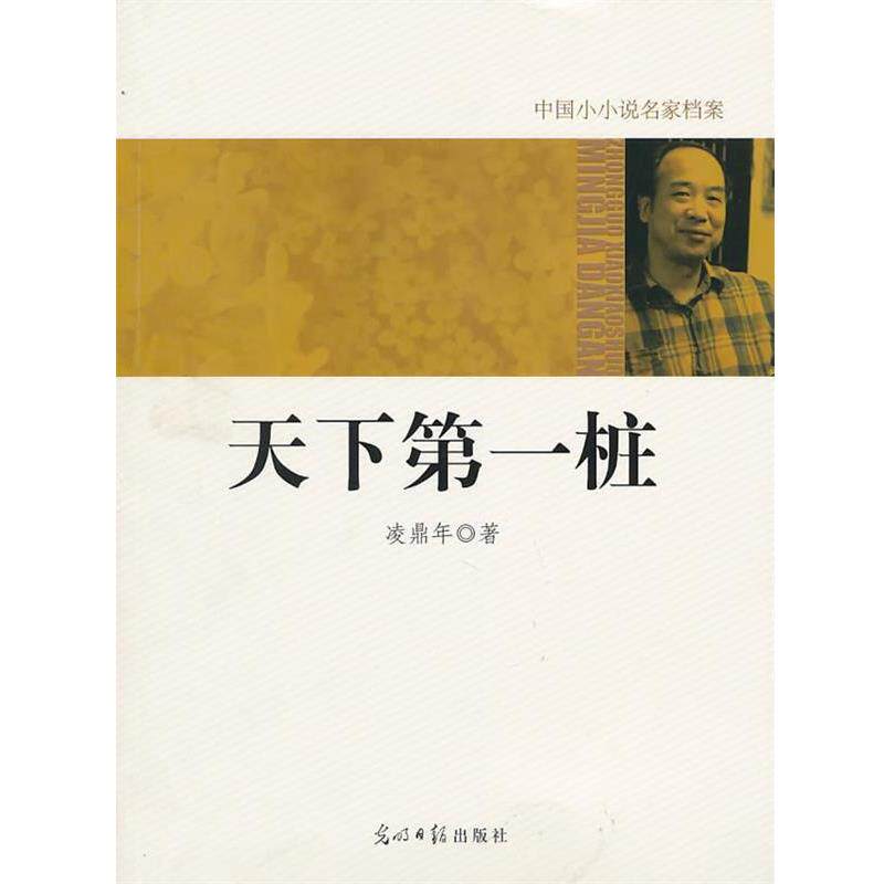 【正版书】 中国小小说名家档案·天下桩 凌鼎年　著 光明日报出版社