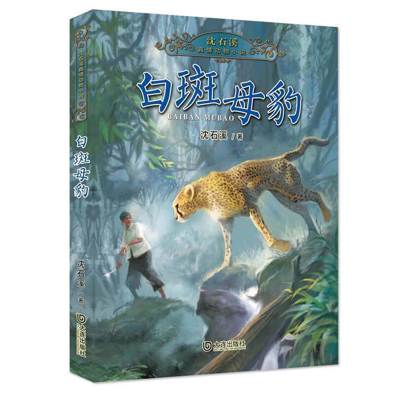 【正版书】 沈石溪真情动物小说:白斑母豹 沈石溪 大连出版社