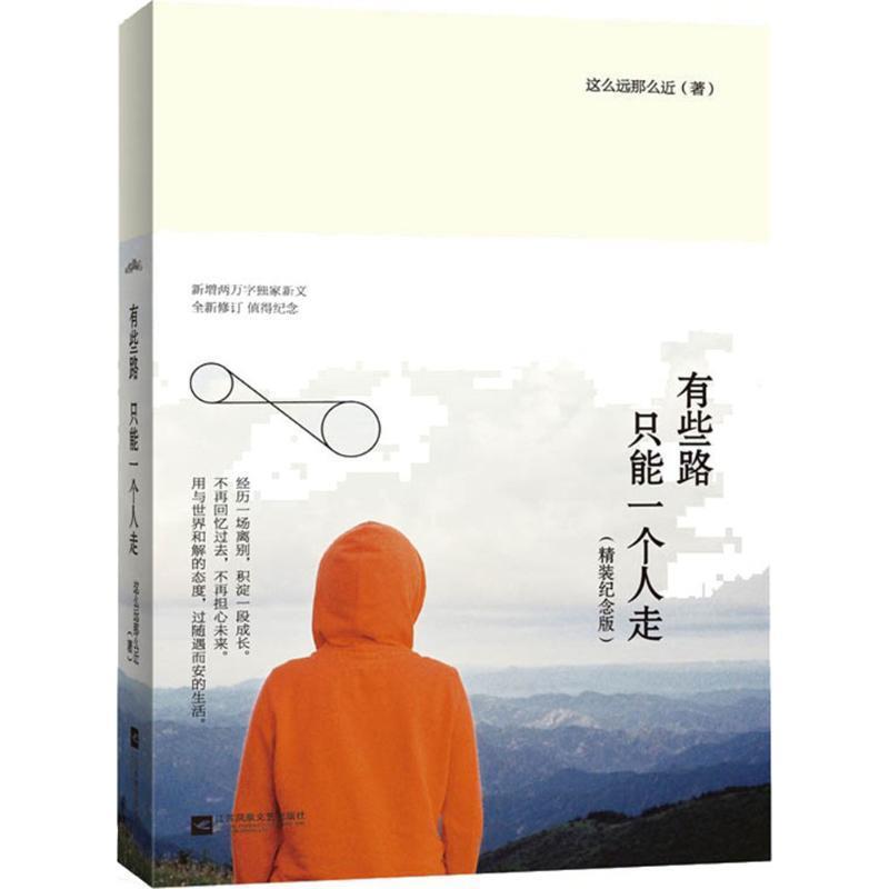 【正版书】 有些路,只能一个人走 这么远那么近 江苏文艺出版社