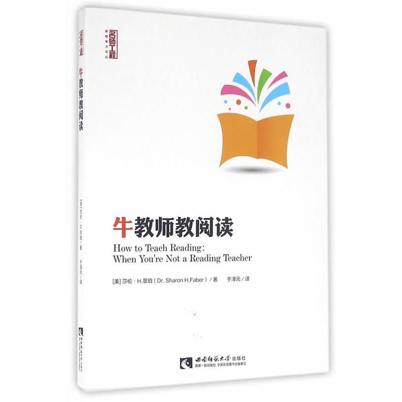 【正版书】 牛教师教阅读 (美)菲珀 著,于泽元 译 西南师范大学出版社