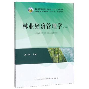 【正版书】 林业经济管理学 高岚 编 中国农业出版社