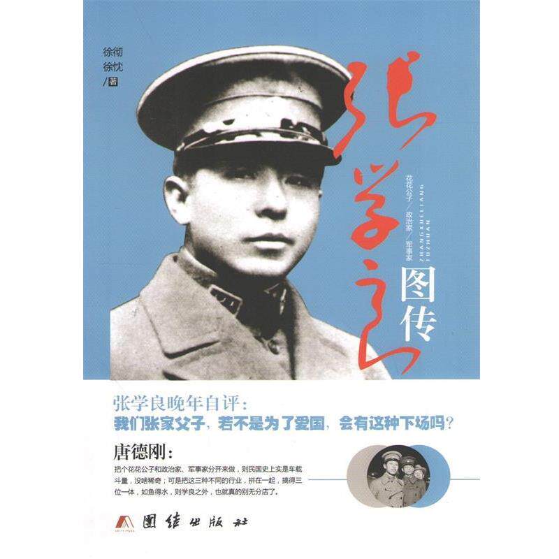 【正版书】 张学良图传 徐彻,徐忱 团结出版社
