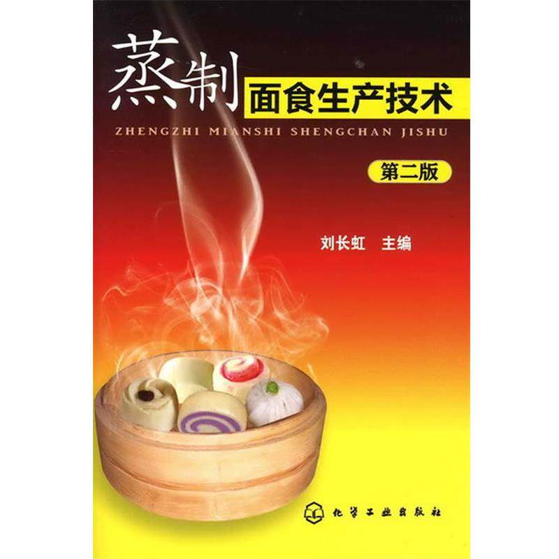 【正版书】 蒸制面食生产技术 刘长虹 化学工业出版社