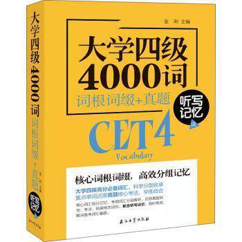 【正版书】 大学四级4000词 词根词缀+真题 听写记忆法 金利 石油工业出版社