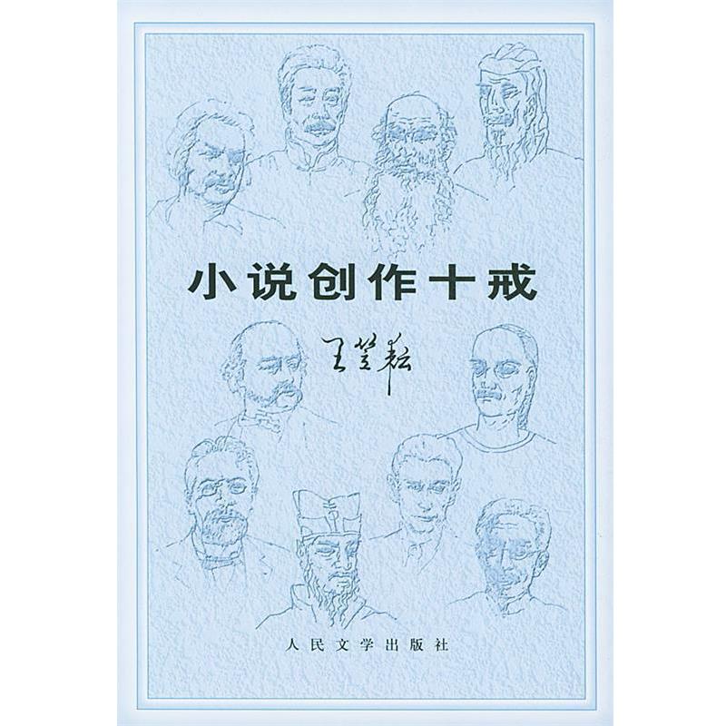 【正版书】 小说创作十戒 王笠耘 著 人民文学出版社