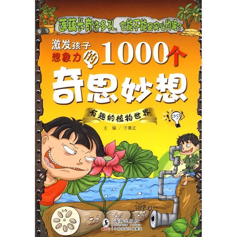 【正版书】 激发孩子想象力的1000个奇思妙想-有趣的植物世界 于秉正 海豚出版社