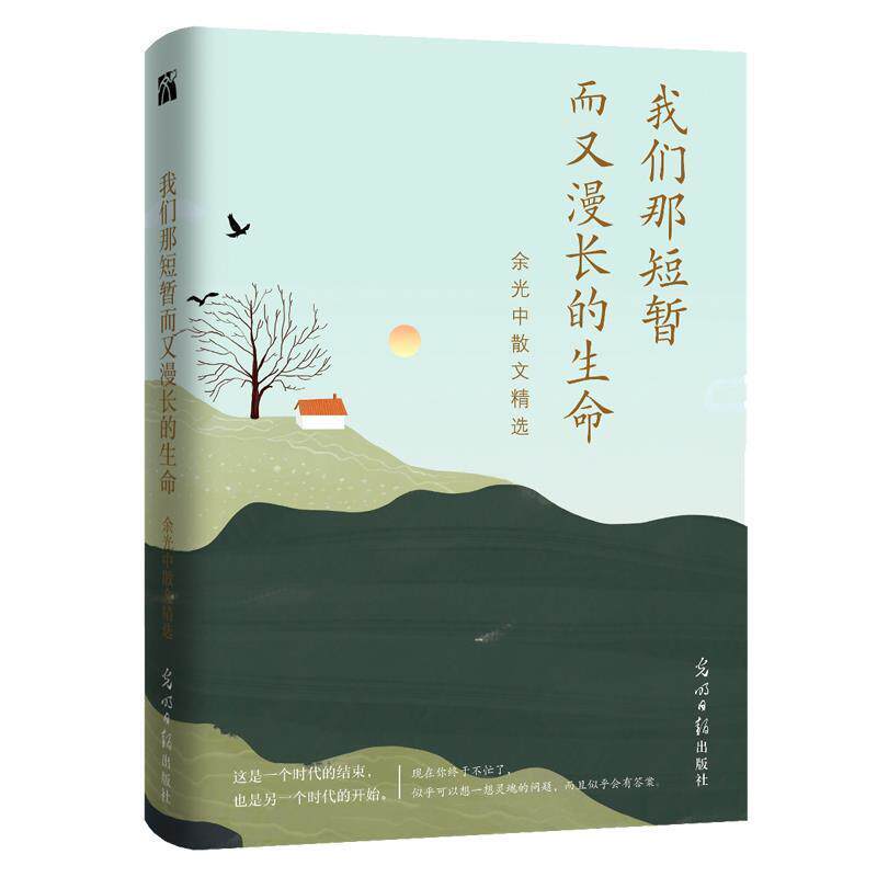 【正版书】 我们那短暂而又漫长的生命:余光中散文精选 余光中 光明日报出版社