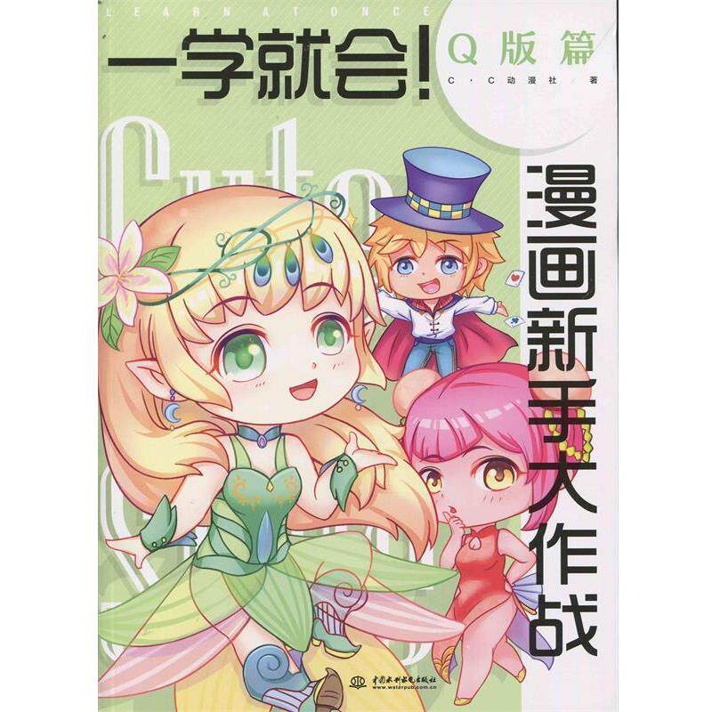 【正版书】 一学就会漫画新手大作战·Q版篇 c.c动漫社 中国水利水电出版社