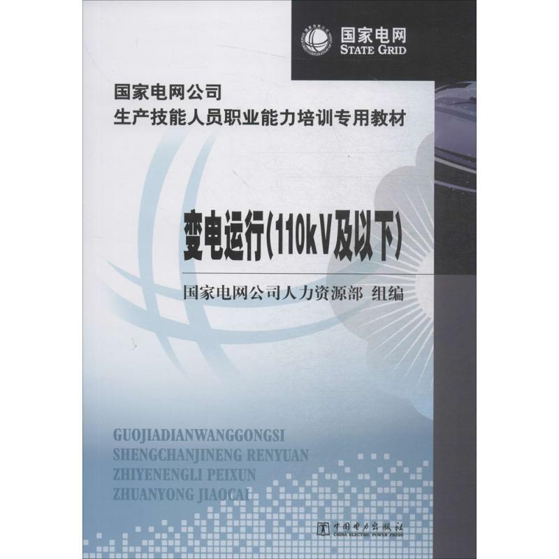 【正版书】 变电运行 国家电网公司人力资源部 编 中国电力出版社